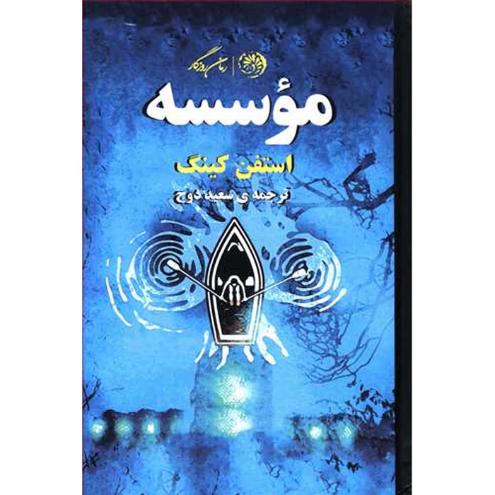 Price and Buy The Institute Novel by Stephen King (Farsi)_6900854f612fb.jpeg Price and Buy The Institute Novel by Stephen King (Farsi) - Image 1