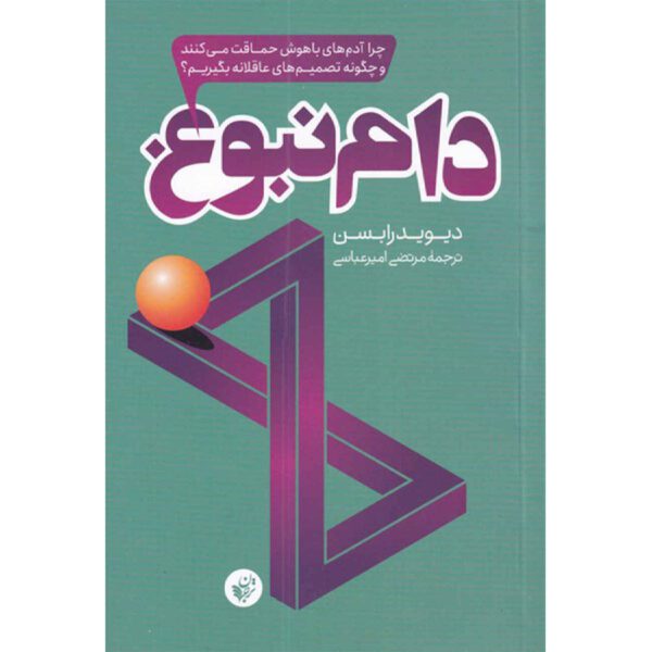 Price and Buy The Intelligence Trap by David Robson (Farsi)_69028a643a70f.jpeg Price and Buy The Intelligence Trap by David Robson (Farsi)