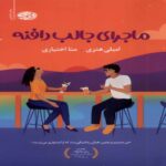 Price and Buy The Interesting Tale of Daphne Book by Emily Henry (Farsi)