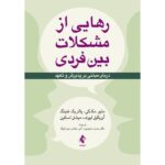 Price and Buy The Interpersonal Problems Workbook by Matthew McKay (Farsi)
