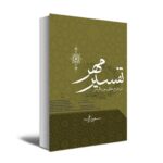 Price and Buy The Interpretation of Mehr (Tafsir Mehr) by Masoud Riaei