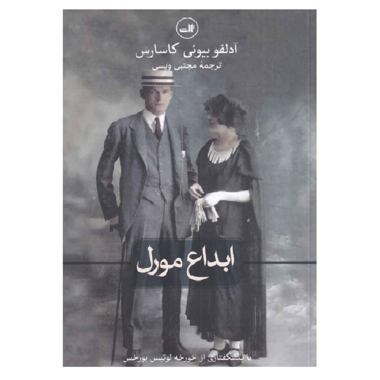 Price and Buy The Invention of Morel by Adolfo Bioy Casares (Farsi)_69026945cc280.jpeg Price and Buy The Invention of Morel by Adolfo Bioy Casares (Farsi) - Image 1