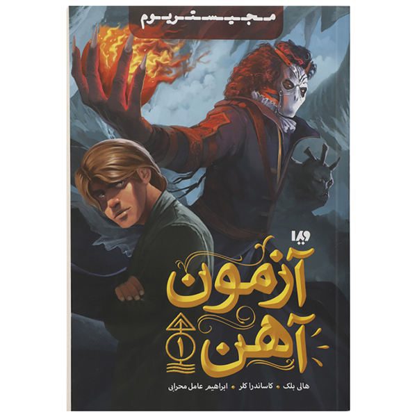 Price and Buy The Iron Trial Book by Cassandra Clare & Holly Black (Farsi)_68f6d885adf48.jpeg Price and Buy The Iron Trial Book by Cassandra Clare & Holly Black (Farsi)