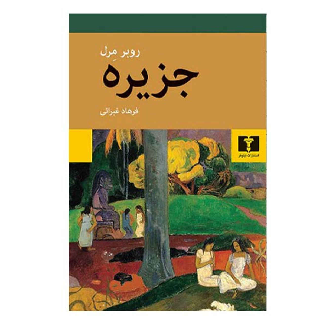 Price and Buy The Island by Robert Merle (Farsi)_6902a4c3529d8.jpeg Price and Buy The Island by Robert Merle (Farsi) - Image 1
