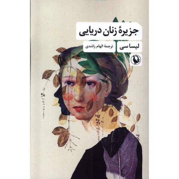 Price and Buy The Island of Sea Women Novel by Lisa See (Farsi)_6900f559d1086.jpeg Price and Buy The Island of Sea Women Novel by Lisa See (Farsi)