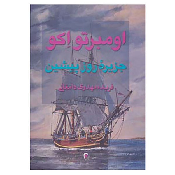 Price and Buy The Island of the Day Before by Umberto Eco (Farsi)_69025f36286a5.jpeg Price and Buy The Island of the Day Before by Umberto Eco (Farsi)
