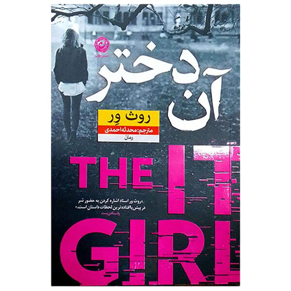 Price and Buy The It Girl Book by Ruth Ware (Farsi)_68fd940a9539a.jpeg Price and Buy The It Girl Book by Ruth Ware (Farsi)