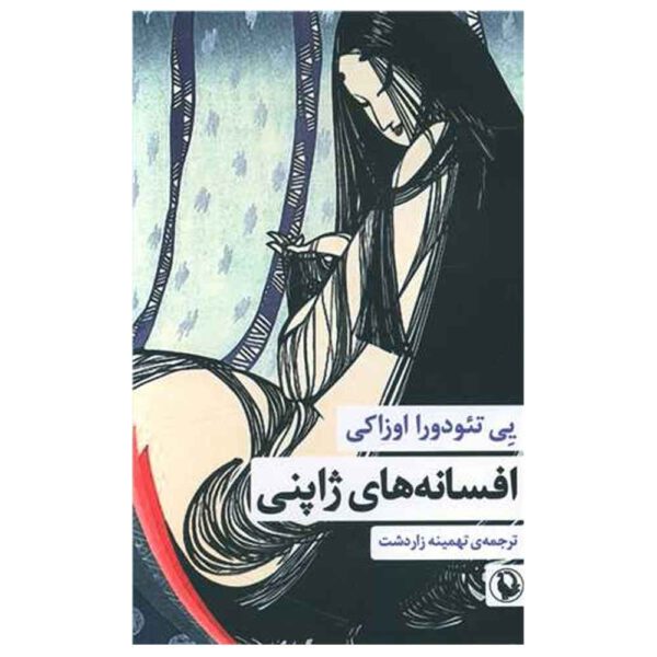 Price and Buy The Japanese Fairy Book by Yei Theodora Ozaki (Farsi)_68fdec074907d.jpeg Price and Buy The Japanese Fairy Book by Yei Theodora Ozaki (Farsi)