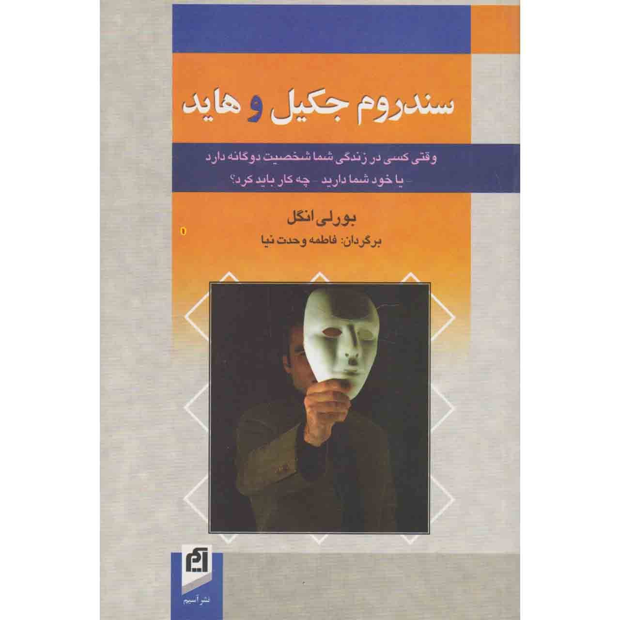 Price and Buy The Jekyll and Hyde Syndrome by Beverly Engel (Farsi)_690288ae30e57.jpeg Price and Buy The Jekyll and Hyde Syndrome by Beverly Engel (Farsi) - Image 1