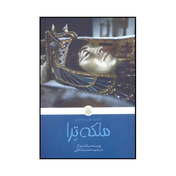 Price and Buy The Jewel of Seven Stars by Bram Stoker (Farsi)