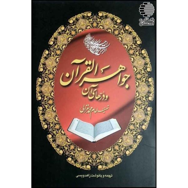Price and Buy The Jewels of the Qur’an Book by Al-Ghazali (Farsi)_68fec346d0fb0.jpeg Price and Buy The Jewels of the Qur’an Book by Al-Ghazali (Farsi)