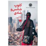 Price and Buy The Joy Luck Club Novel by Amy Tan (Farsi)