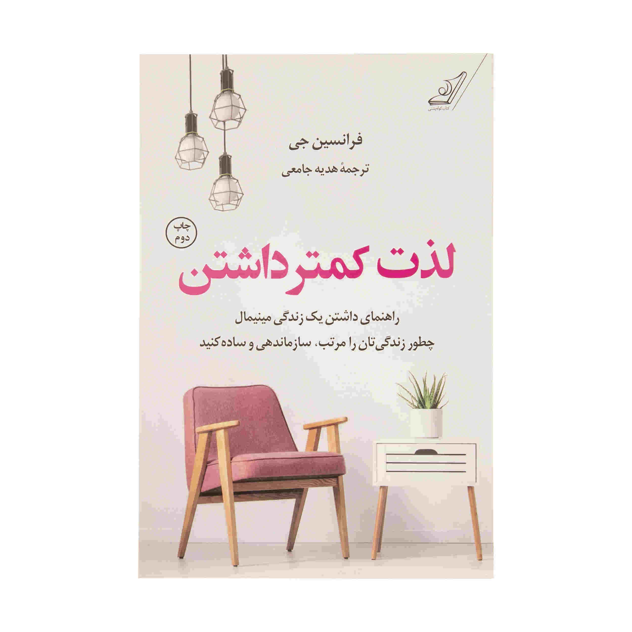 Price and Buy The Joy of Less Book by Francine Jay (Farsi)_68fd2d253cbd6.jpeg Price and Buy The Joy of Less Book by Francine Jay (Farsi) - Image 1