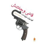 Price and Buy The Judge and His Hangman by Friedrich Dürrenmatt