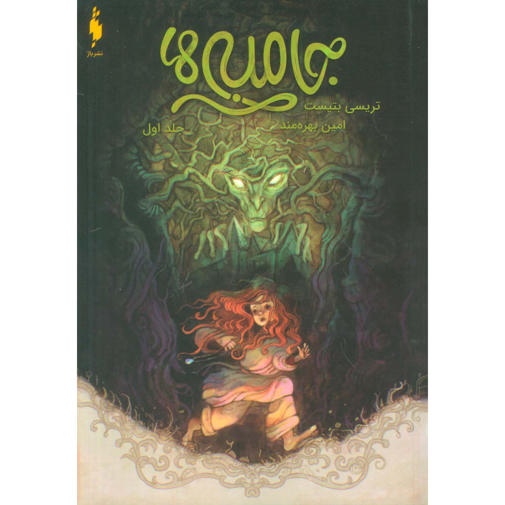 Price and Buy The Jumbies #1 Book by Tracey Baptiste (Farsi)