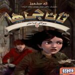 Price and Buy The Keepers #4: the Starlit Loom by Ted Sanders (Farsi)