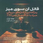 Price and Buy The Killer Across the Table Vol.1 by John E. Douglas (Farsi)