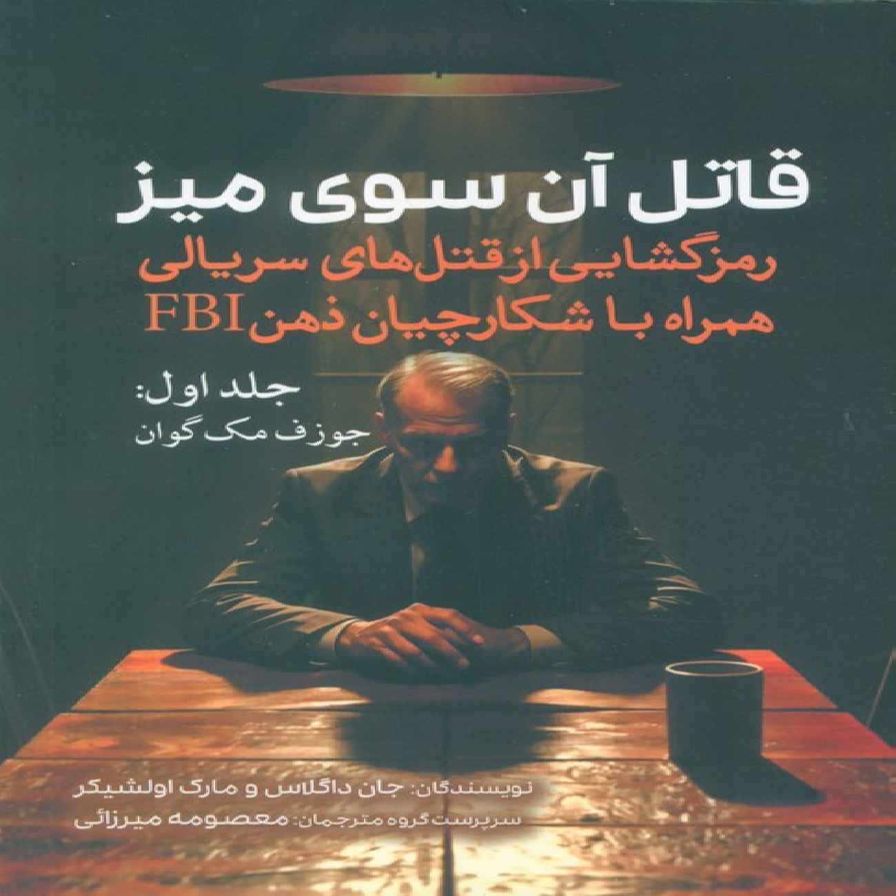 Price and Buy The Killer Across the Table Vol.1 by John E. Douglas (Farsi)_69033a9438478.jpeg Price and Buy The Killer Across the Table Vol.1 by John E. Douglas (Farsi) - Image 1