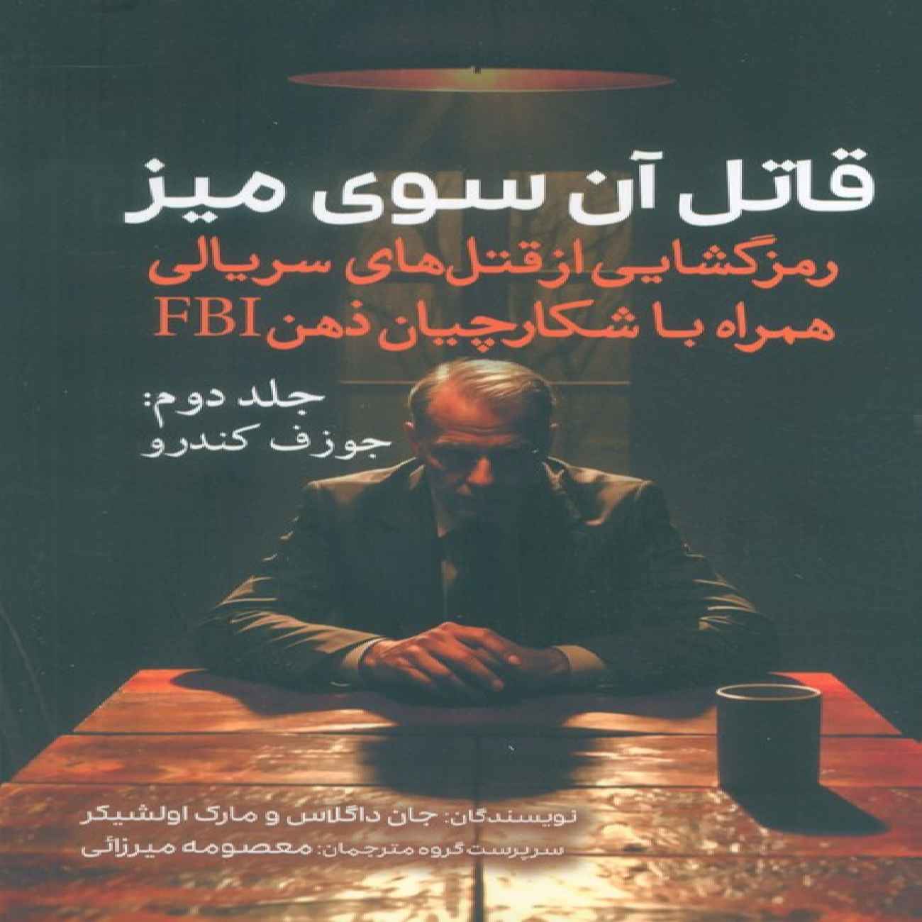 Price and Buy The Killer Across the Table Vol.2 by John E. Douglas (Farsi)_69033aa41c57e.jpeg Price and Buy The Killer Across the Table Vol.2 by John E. Douglas (Farsi) - Image 1