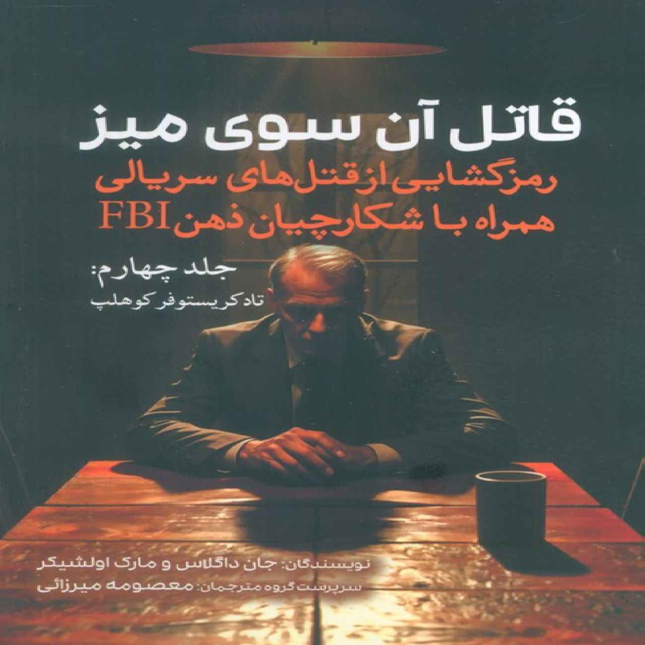Price and Buy The Killer Across the Table Vol.4 by John E. Douglas (Farsi)_69033ac2d4e6a.jpeg Price and Buy The Killer Across the Table Vol.4 by John E. Douglas (Farsi) - Image 1