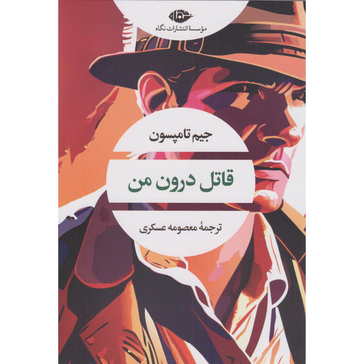 Price and Buy The Killer Inside Me Novel by Jim Thompson (Farsi)