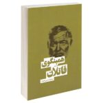 Price and Buy The Killers by Ernest Hemingway (Farsi)
