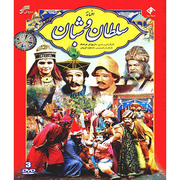 Price and Buy The King And The Shepherd TV Series by Dariush Farhang_68fd92c965479.jpeg Price and Buy The King And The Shepherd TV Series by Dariush Farhang