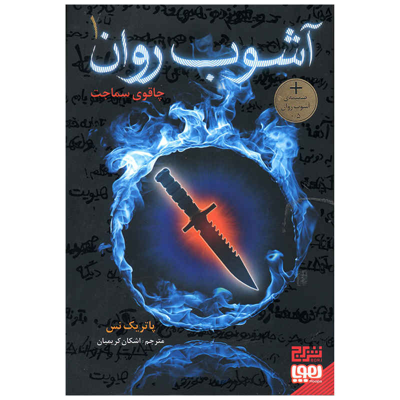 Price and Buy The Knife of Never Letting Go Novel by Patrick Ness_68fc634a47802.jpeg Price and Buy The Knife of Never Letting Go Novel by Patrick Ness - Image 1