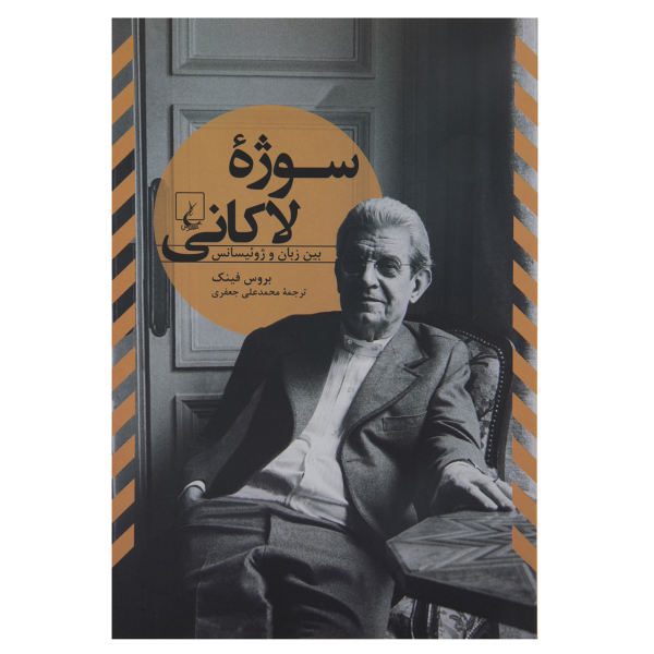 Price and Buy The Lacanian Subject Book by Bruce Fink (Farsi)_68f69953bdc53.jpeg Price and Buy The Lacanian Subject Book by Bruce Fink (Farsi)