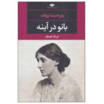 Price and Buy The Lady in the Looking Glass Book by Virginia Woolf (Farsi)