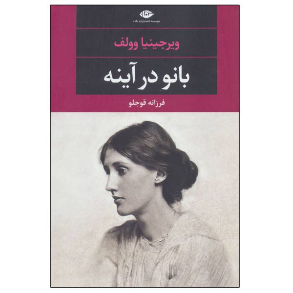Price and Buy The Lady in the Looking Glass Book by Virginia Woolf (Farsi)_68f682fb96c31.jpeg Price and Buy The Lady in the Looking Glass Book by Virginia Woolf (Farsi)