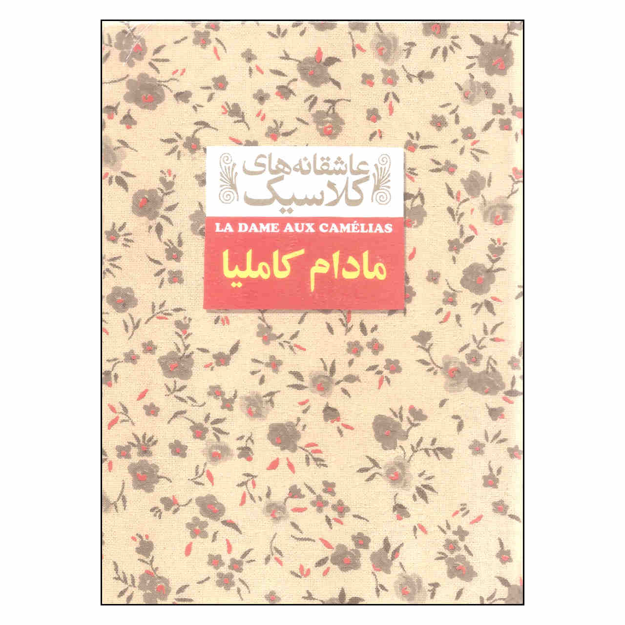 Price and Buy The Lady of the Camellias by Alexandre Dumas (Farsi)_68fd3d64d8e23.jpeg Price and Buy The Lady of the Camellias by Alexandre Dumas (Farsi) - Image 1