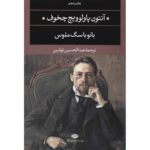 Price and Buy The Lady with the Dog Novel by Anton Chekhov (Farsi)