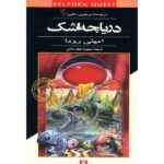 Price and Buy The Lake of Tears Book by Jennifer Rowe (Farsi)