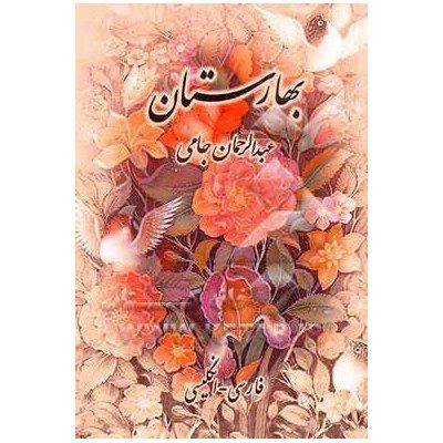 Price and Buy The Land of Spring “Baharestan” by Jami (English & Persian)_68f272f891e0e.jpeg Price and Buy The Land of Spring “Baharestan” by Jami (English & Persian)