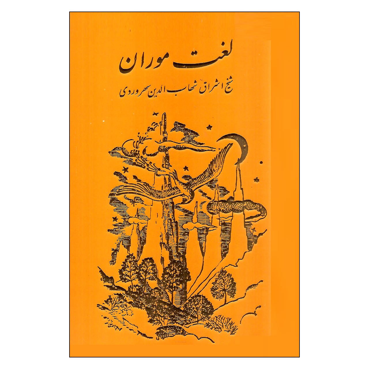 Price and Buy The Language of the Ants (Lughat-i Mūrān) by Shihāb al-Dīn Suhrawardī_69038162258d9.jpeg Price and Buy The Language of the Ants (Lughat-i Mūrān) by Shihāb al-Dīn Suhrawardī - Image 1