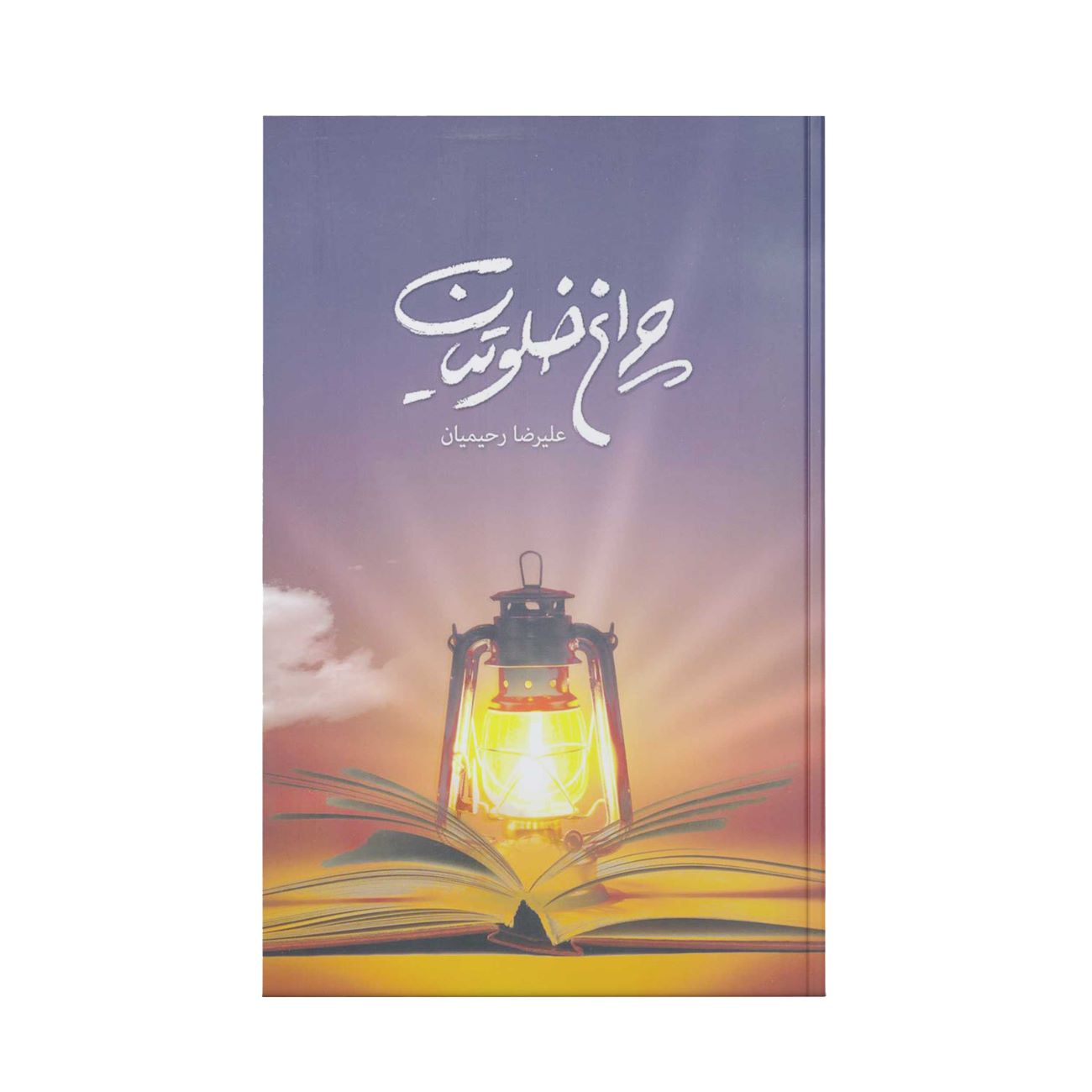 Price and Buy The Lantern of the Solitary (Volume 1) Book by Alireza Rahimian_69038fbea6bfc.jpeg Price and Buy The Lantern of the Solitary (Volume 1) Book by Alireza Rahimian - Image 1