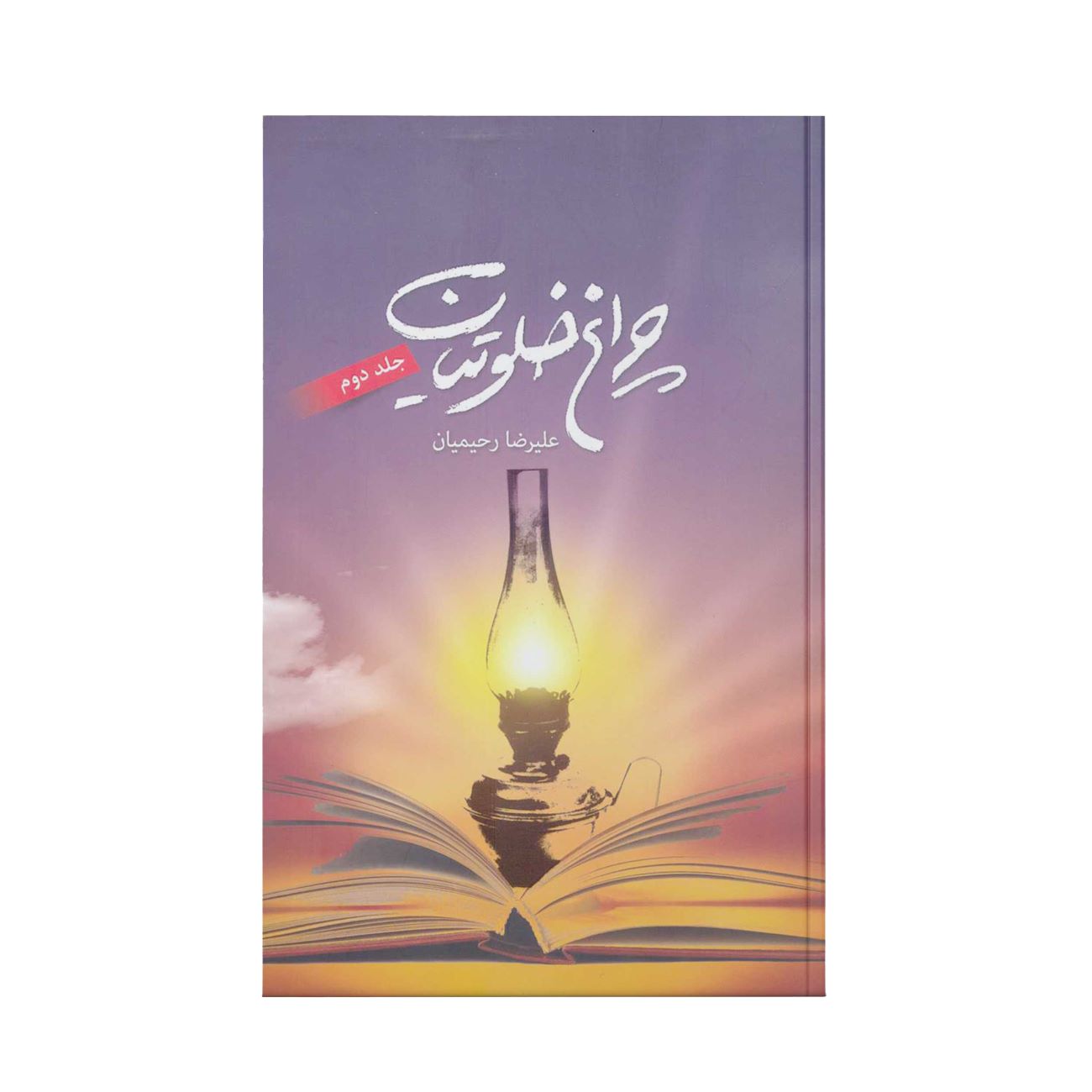 Price and Buy The Lantern of the Solitary (Volume 2) Book by Alireza Rahimian_69038fd2cea5b.jpeg Price and Buy The Lantern of the Solitary (Volume 2) Book by Alireza Rahimian - Image 1