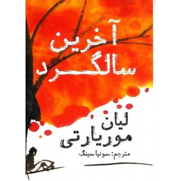 Price and Buy The Last Anniversary Book by Liane Moriarty (Farsi)_68fe52b2099cb.jpeg Price and Buy The Last Anniversary Book by Liane Moriarty (Farsi)