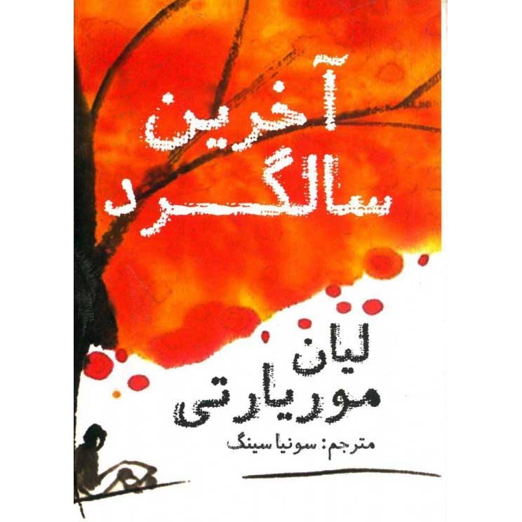 Price and Buy The Last Anniversary Book by Liane Moriarty (Farsi)