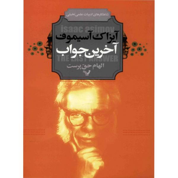 Price and Buy The Last Answer Short story by Isaac Asimov (Farsi)_68f6d19b94c5d.jpeg Price and Buy The Last Answer Short story by Isaac Asimov (Farsi)