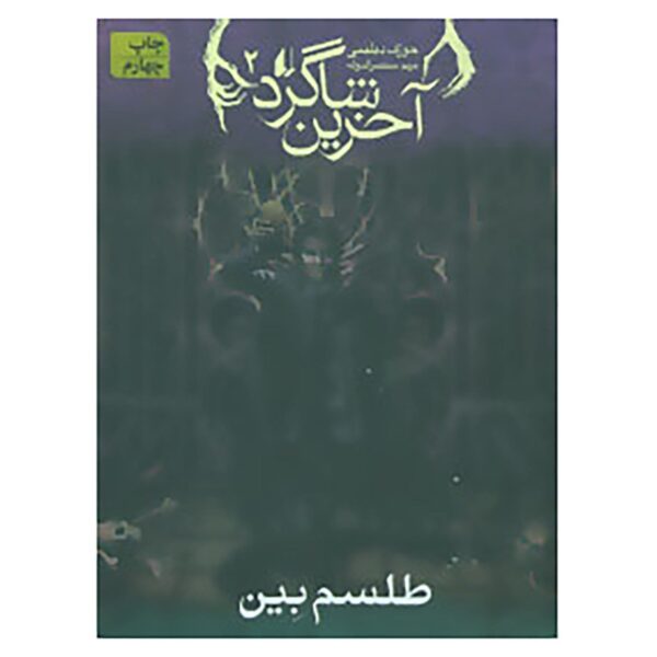 Price and Buy The Last Apprentice 2 Book by Joseph Delaney (Farsi)_68fb6757e2084.jpeg Price and Buy The Last Apprentice 2 Book by Joseph Delaney (Farsi)
