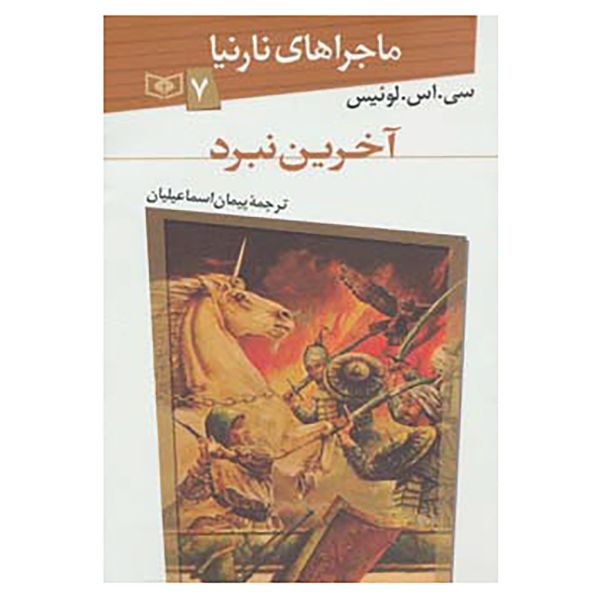 Price and Buy The Last Battle Novel #7 by C. S. Lewis (Farsi Edition)_68fa08f8e57ae.jpeg Price and Buy The Last Battle Novel #7 by C. S. Lewis (Farsi Edition)