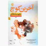 Price and Buy The Last Coach by Charlotte McConaughey (Farsi)