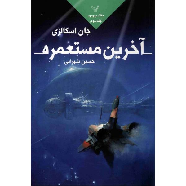 Price and Buy The Last Colony Novel by John Scalzi (Farsi Edition)_68f71f035089a.jpeg Price and Buy The Last Colony Novel by John Scalzi (Farsi Edition)