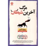 Price and Buy The Last Devil to Die Novel by Richard Osman (Farsi)