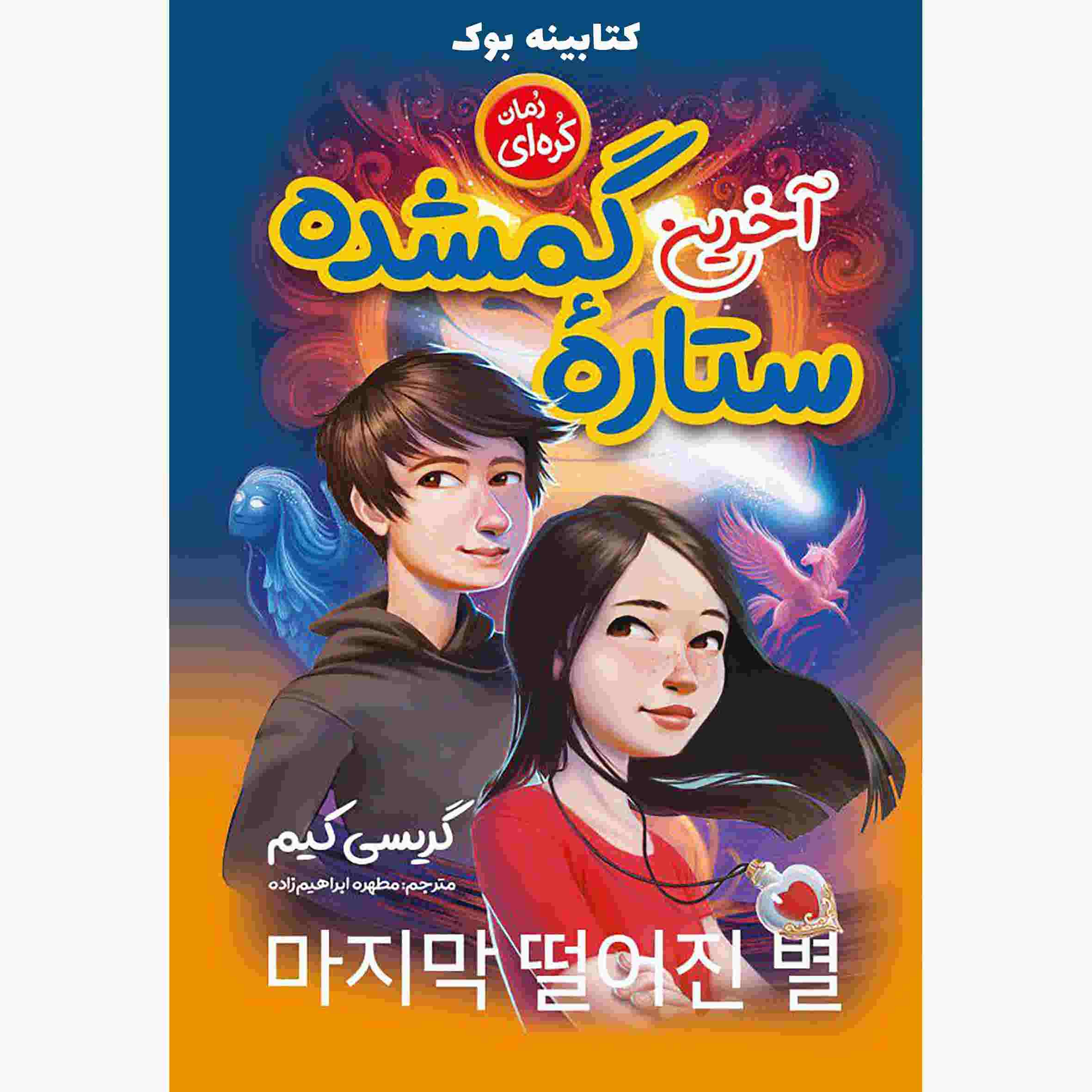 Price and Buy The Last Fallen Star Book by Graci Kim_68fc632eed55c.jpeg Price and Buy The Last Fallen Star Book by Graci Kim - Image 1