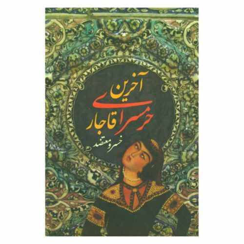 Price and Buy The last Harem of the Qajar by Khosrow Motazed_68f279db94a18.jpeg Price and Buy The last Harem of the Qajar by Khosrow Motazed