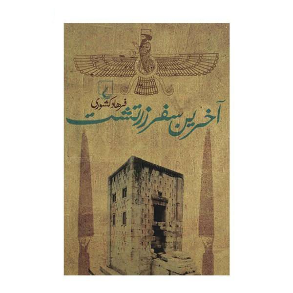 Price and Buy The Last Journey of Zoroaster by Farhad Keshvari (Farsi)_68f66df36805d.jpeg Price and Buy The Last Journey of Zoroaster by Farhad Keshvari (Farsi)