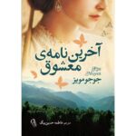 Price and Buy The Last Letter from Your Lover Novel by Jojo Moyes(Farsi)